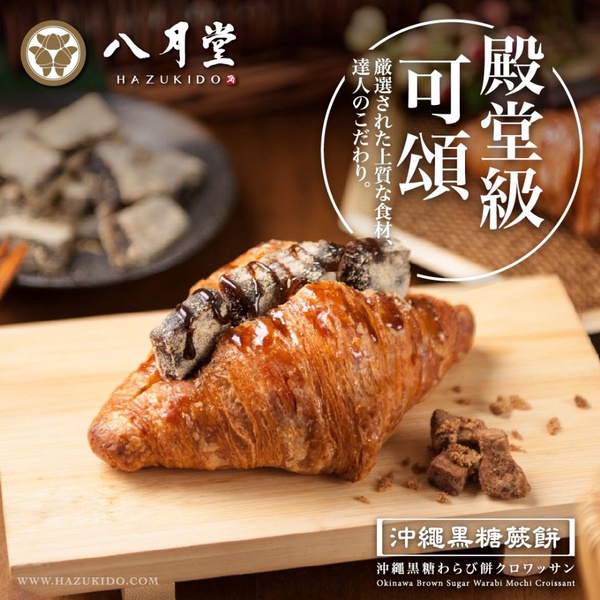 八月堂推檸檬泡泡霜口味，還有超人氣沖繩黑糖蕨餅可頌全台都可以吃到了！