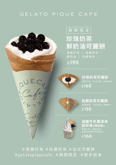 日本人氣「gelato pique café」珍珠奶茶可麗餅首度登場！還有蜷尾家「珍珠海鹽牛乳霜淇淋」也別錯過！