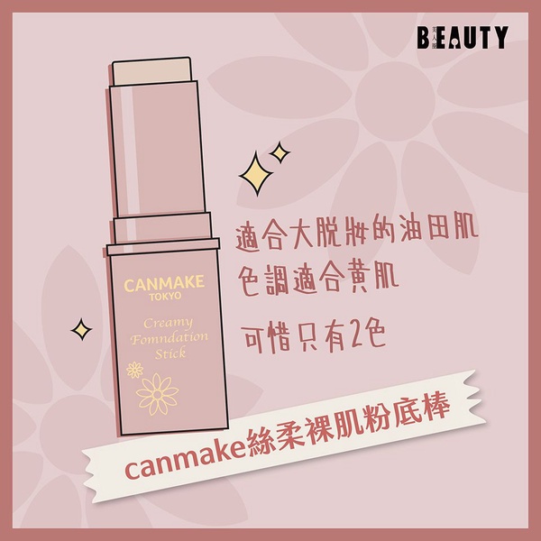 蘭蔻、肌膚之鑰、CANMAKE粉底棒哪個好用？話題粉底棒真實評比，這款疊擦也不厚妝！