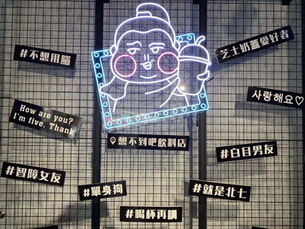 超人氣網美飲料店再加一！「想不到吧飲料店」新開幕攻佔IG打卡最熱門~