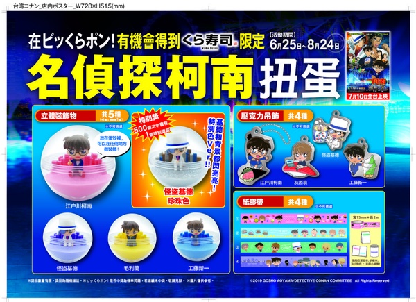 藏壽司 x 名偵探柯南獨家限定扭蛋來了！柯南造型公仔、紙膠帶只有這裡才扭得到啊~