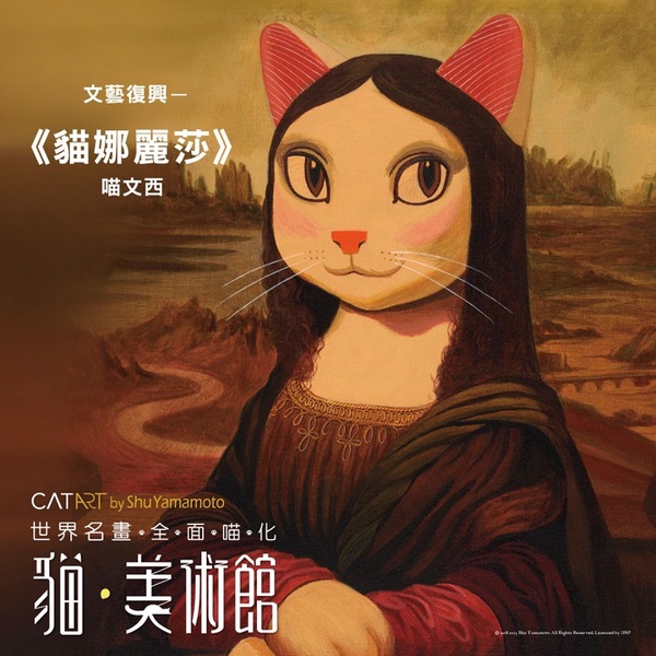 「貓美術館展」進攻高雄，獨家場景大公開~蒙娜麗莎、戴珍珠耳環的少女通通「喵化」