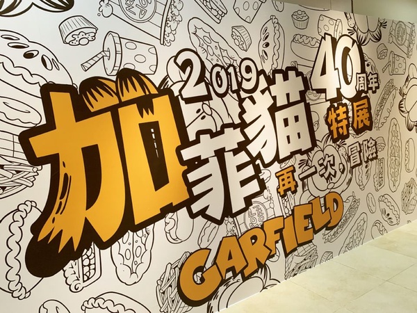 《加菲貓40周年特展》6/25開展!巨型迷宮、20隻大型公仔，慵懶迷人魅力讓人深陷其中啦!