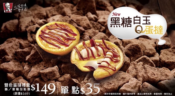 肯德基「黑糖白玉Q蛋撻」強勢回歸！增量的香醇黑糖，一口咬下感覺根本幸福～