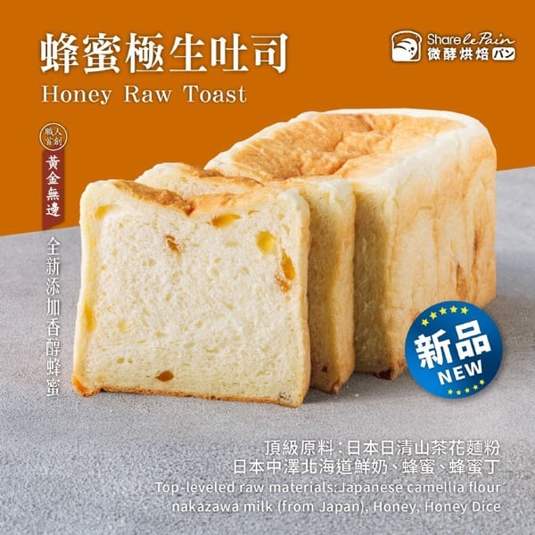 Share le Pain微酵烘焙新推出每日限量「蜂蜜極生吐司」，口感濕潤還吃得到香甜蜂蜜丁！
