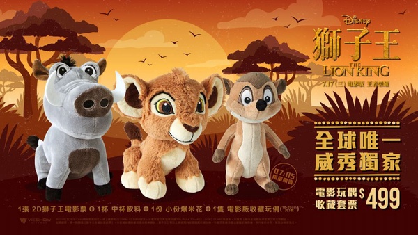 威秀影城 x《獅子王》推出限量電影版玩偶套票！超萌《獅子王》玩偶絕對要收藏~
