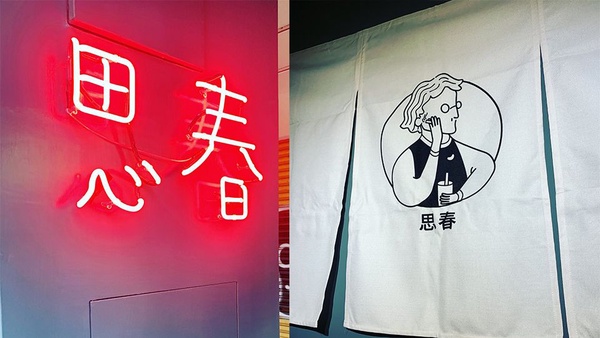 板橋區平價文青小店！新開的「思春紅豆牛奶」絕對是必訪手搖杯～