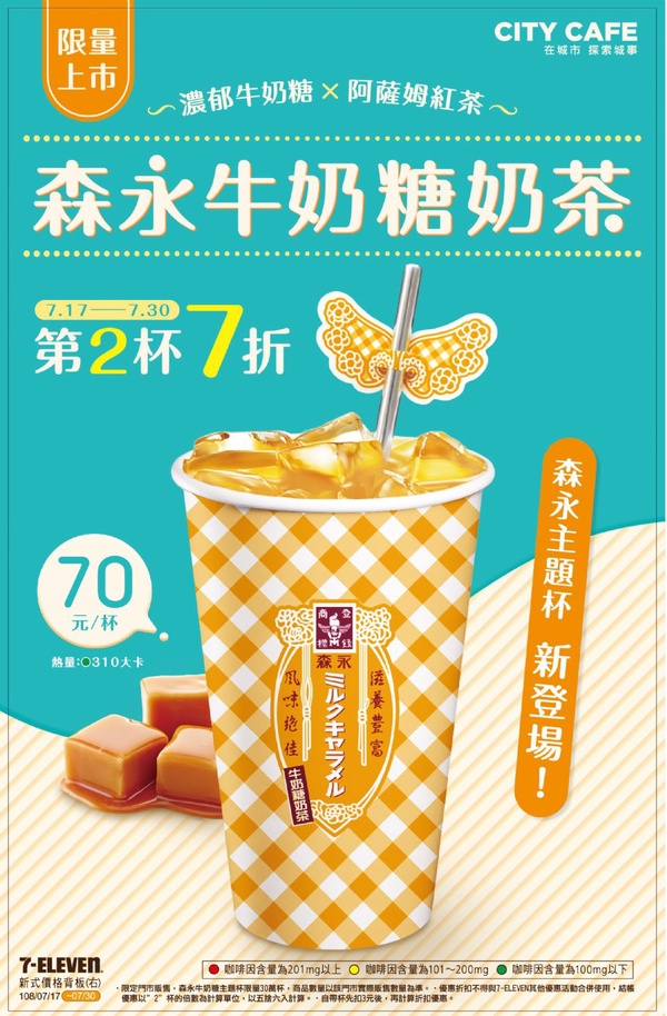 是「森永牛奶糖奶茶」！森永牛奶糖又推新品，絕美的格紋設計杯，竟然只在北部販售！