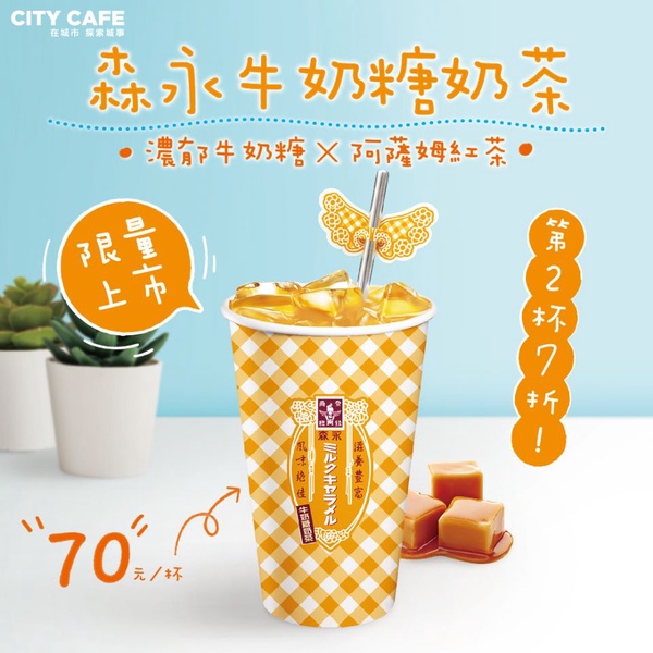 是「森永牛奶糖奶茶」！森永牛奶糖又推新品，絕美的格紋設計杯，竟然只在北部販售！