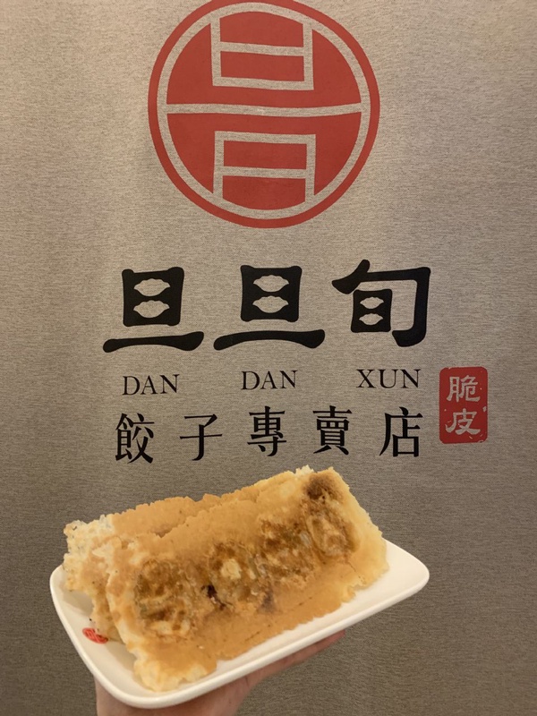 日式煎餃專賣店旦旦旬全台獨家首店就在這裡！日式煎餃皮薄多汁，還有復古花生捲冰淇淋都是必點～