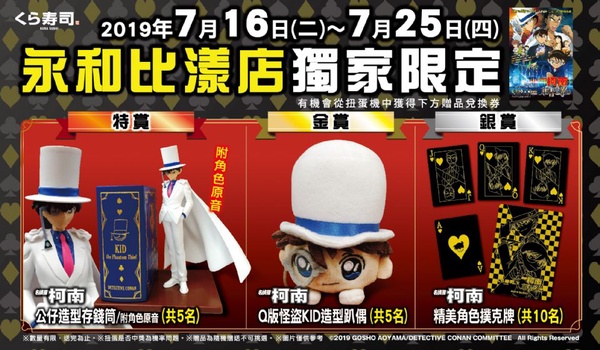 「藏壽司」要來送日本直送限量柯南周邊商品，只有這家店才有！還有情人節獨賣「濃厚巧克力布丁聖代」絕對要吃～