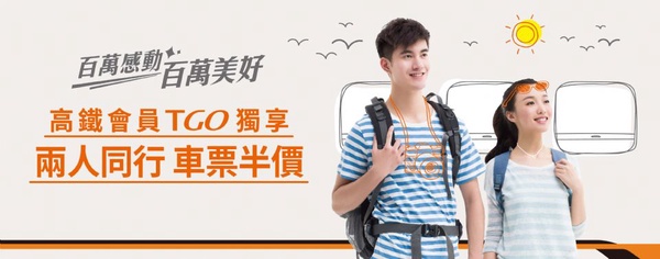 高鐵車票「買一送一」7/22晚間開搶！限時拼手速，購票攻略看這裡！