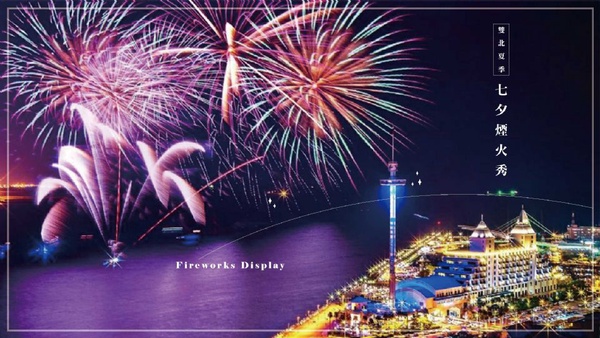 2019雙北夏季「七夕煙火秀」8月初浪漫登場，七夕就來跟情人手牽手看煙火！