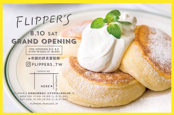 台中人快衝！「FLIPPER’S」奇蹟鬆餅2號店在這裡！還有限定雙層芒果奶酪口味喔～