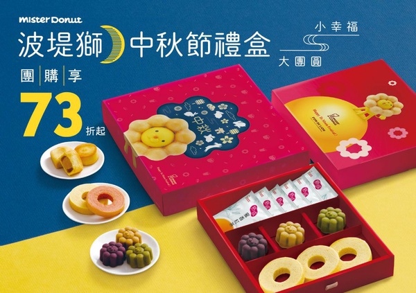 Mister Donut推超可愛波堤獅限量中秋節禮盒，「紫薯黑糖麻糬」、「抹茶紅豆麻糬」好吃到絕對讓你超有面子