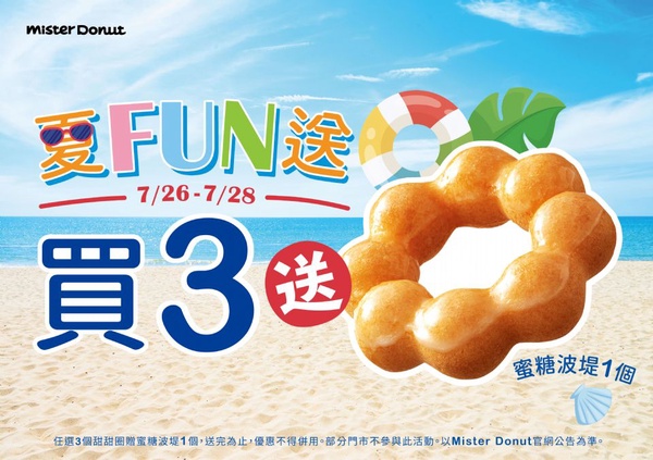 Mister Donut冰品大賞「葡萄果汁果實冰」新上市！把握時間還有買三送一的優惠活動喔～
