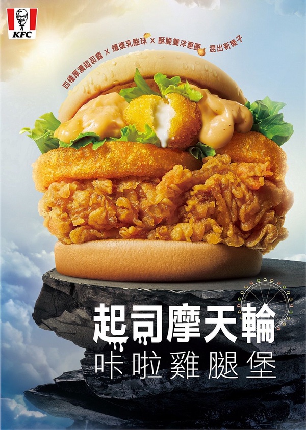 肯德基推超混搭濃郁「起司摩天輪咔啦雞腿堡」