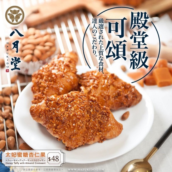八月堂超豪華獨家新品「A5和牛燒可頌」、「松露白醬松葉蟹可頌」只有這裡買得到！加碼推太妃蜜糖杏仁果可頌一次讓你吃個痛快！