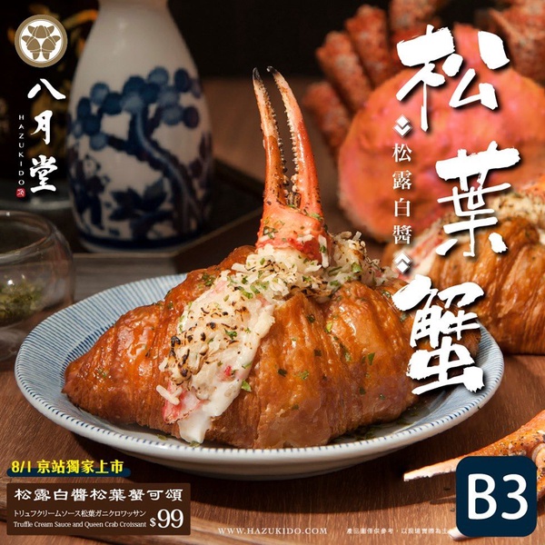 八月堂超豪華獨家新品「A5和牛燒可頌」、「松露白醬松葉蟹可頌」只有這裡買得到！加碼推太妃蜜糖杏仁果可頌一次讓你吃個痛快！