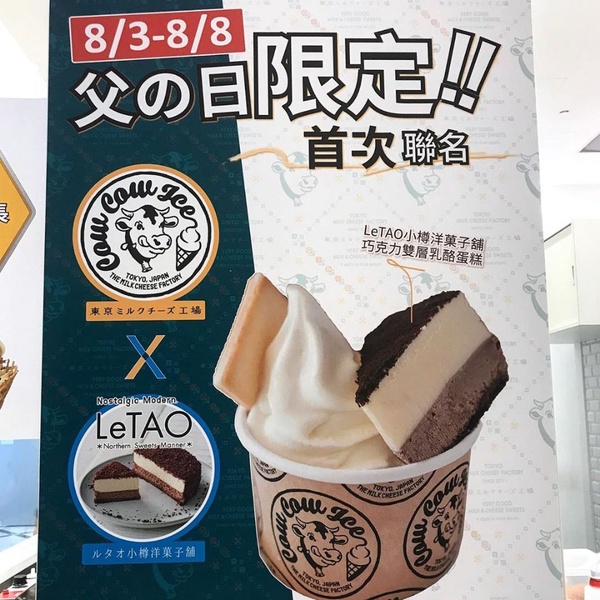 東京牛奶起司工房「小樽洋菓子舖LeTAO聯名聖代」！期間限定推出，再晚一點就來不及了～