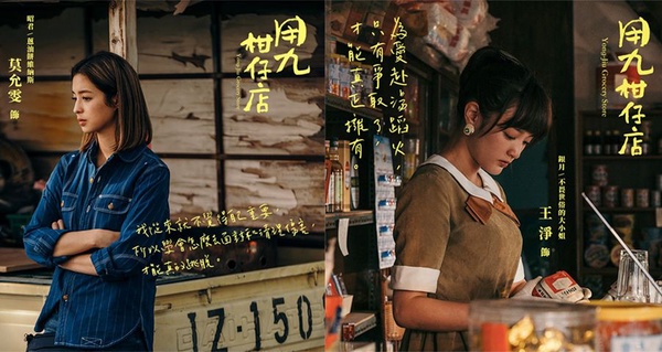 台劇吹起「懷舊風」！《俗女養成記》還原台灣小孩成長史，《用九柑仔店》出現「這個」讓網友懷念大爆哭！