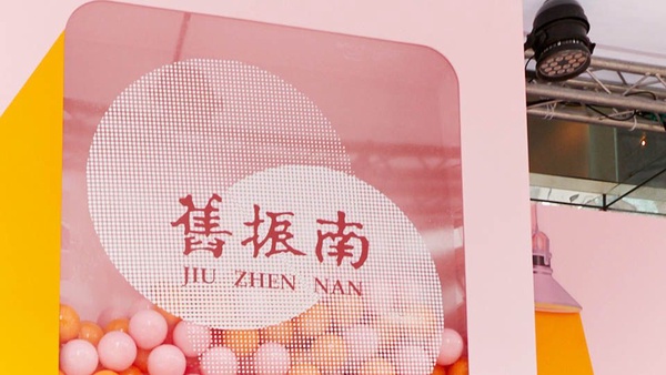 舊振南「中秋快閃扭蛋機」！SOGO忠孝館外粉嫩的舊振南快閃扭蛋機，大獎還能扭到一整盒月餅～