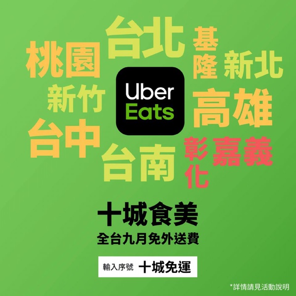 Uber Eats「全台免運費」！9月全台免外送費，免運費就能到手的美食，加碼嘉義彰化Uber Eats上線～