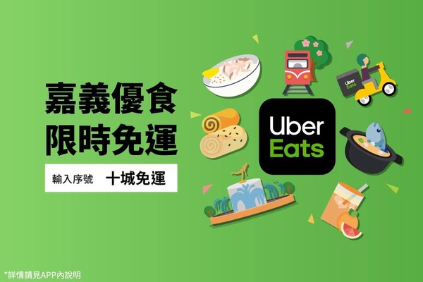 Uber Eats「全台免運費」！9月全台免外送費，免運費就能到手的美食，加碼嘉義彰化Uber Eats上線～