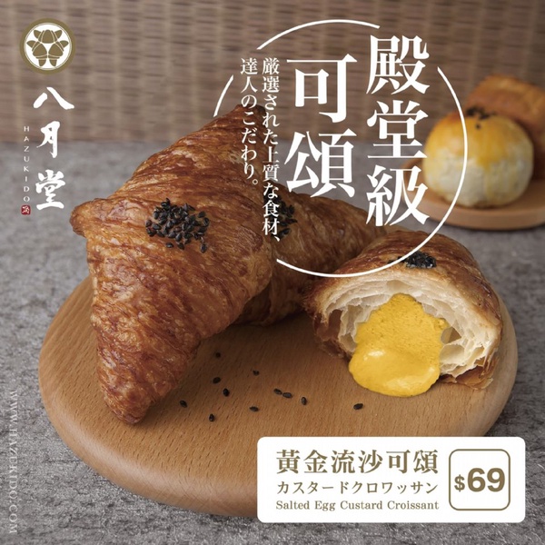 八月堂推期間限定「黃金流沙可頌」，還有饗月中秋禮盒美味登場！