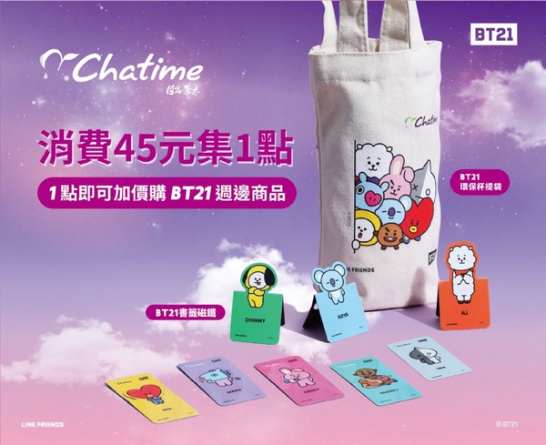 日出茶太XBT21周邊商品集點超萌登場，還有新品「紫玫瑰荔枝凍飲」、「紫芋鮮奶露」夢幻上市！