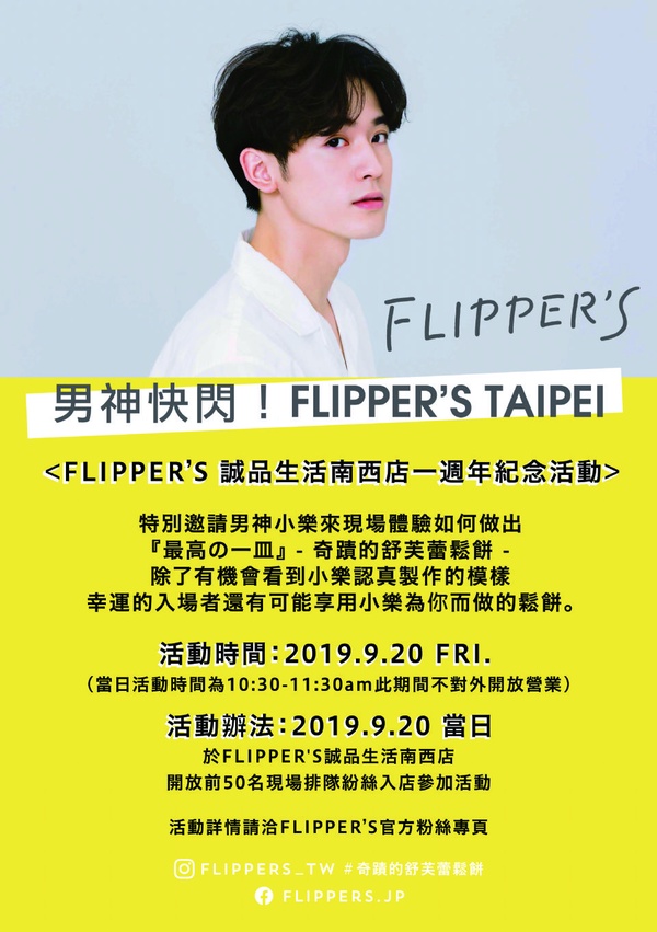 FLIPPER’S奇蹟舒芙蕾鬆餅推出「檸檬葡萄 」限定口味，還有男神小樂吳思賢陪你一起吃鬆餅