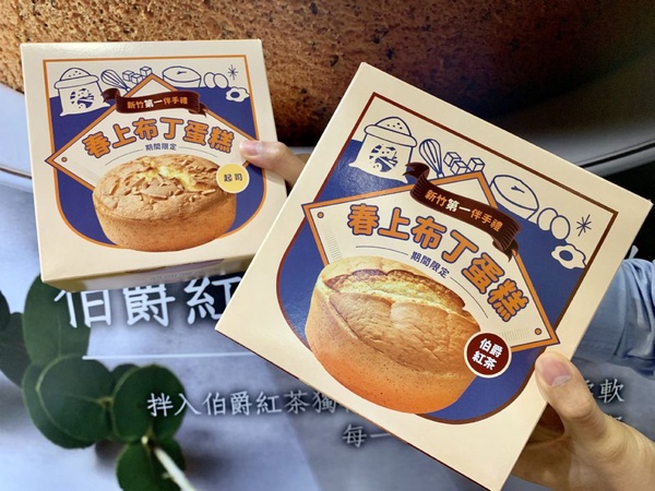 新竹必買伴手禮「春上布丁蛋糕」快閃！期間限定香濃起司、伯爵紅茶蛋糕別錯過！時間、地點看這裡~