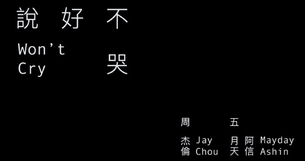 周杰倫《說好不哭》新歌MV9大彩蛋，不止有《不能說的秘密》經典場景，周杰倫還偷用五月天這首歌！