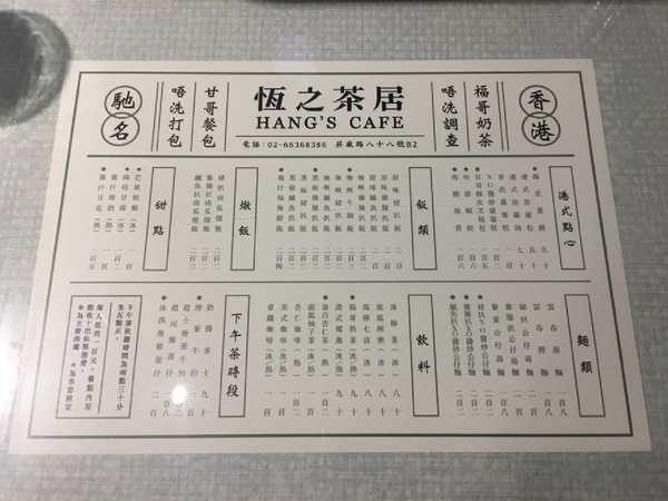 復古港式茶餐廳「恆之茶居」進駐台北松菸，招牌「甘哥叉燒包、松露蝦餃、福哥奶茶」人氣必嚐！