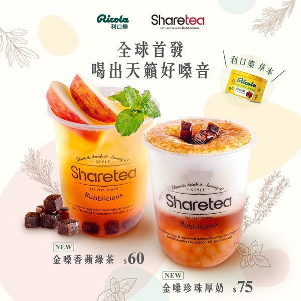 Sharetea X Ricola 利口樂推「金嗓珍珠厚奶」、「金嗓香蘋綠茶」，到KTV前先來一杯！