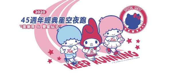 美樂蒂&雙星仙子經典星空夜跑來台北囉！2020超萌的「美樂蒂&雙星仙子經典星空夜跑」，特別嘉賓Hello Kitty也不能錯過～