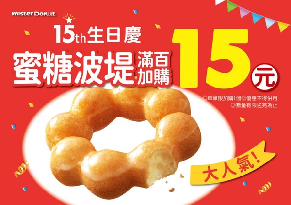 甜甜圈控快筆記！「Mister Donut」這三天蜜糖波堤只要15元！詳細活動內容看這裡！