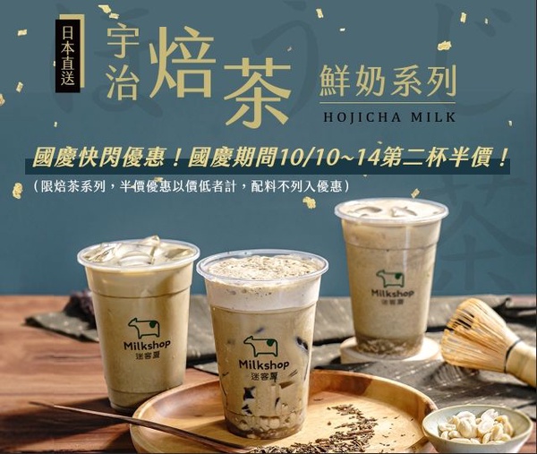 迷客夏「焙茶鮮奶系列」！選用日本京都的焙茶，還能再搭上花生＆仙草，迷客夏「宇治焙茶鮮奶」可是期間限定～