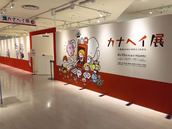 卡娜赫拉展「小動物眼中的15年與未來」來囉！巡迴東京與大阪的卡娜赫拉展，現在終於來到台灣囉～