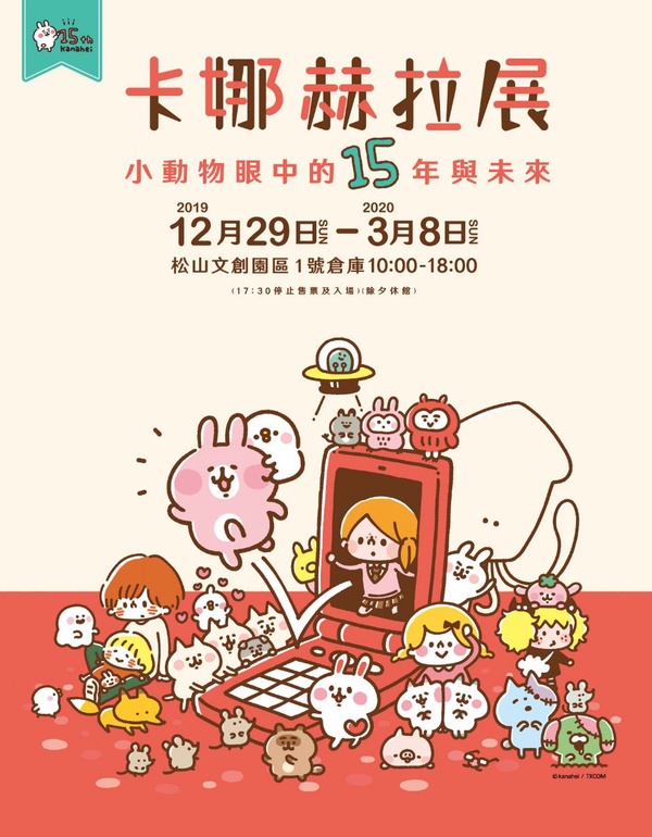 卡娜赫拉展「小動物眼中的15年與未來」來囉！巡迴東京與大阪的卡娜赫拉展，現在終於來到台灣囉～