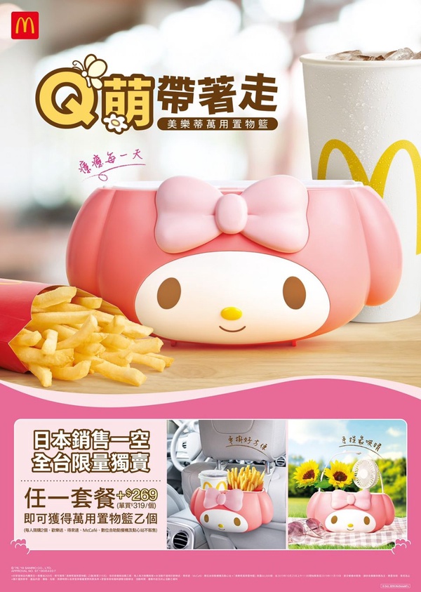 日本賣爆的麥當勞「美樂蒂萬用置物籃」終於來台，全台麥當勞限量販售，美樂蒂粉絲快衝麥當勞！