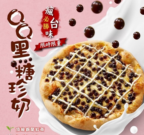 達美樂「黑糖珍珠披薩」v.s.必勝客「QQ黑糖珍奶披薩」！甜香滋味的黑糖珍奶，配上披薩的滋味讓人好疑惑～