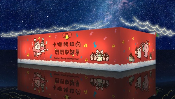 卡娜赫拉粉絲衝了！新北耶誕城「卡娜赫拉的閃閃耶誕夢」11/15開城！粉紅耶誕村好吃、好玩資訊搶先看！
