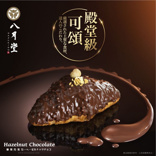 八月堂推「榛果巧克力可頌」，比利時巧克力加上法國榛果醬，每日限量30顆必搶，開賣時間看這裡~