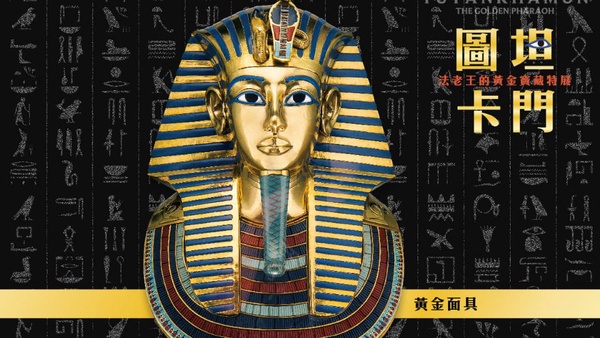 埃及法老「圖坦卡門特展」2020首度登台！揭開圖坦卡門「神秘永生傳說」與「被消失的3000年黃金時光」