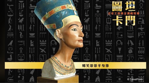 埃及法老「圖坦卡門特展」2020首度登台！揭開圖坦卡門「神秘永生傳說」與「被消失的3000年黃金時光」
