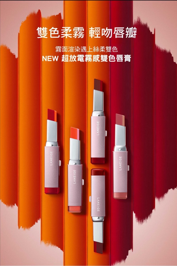 輕霧嘟唇及萌萌眼GET！LANEIGE蘭芝霧感雙色唇膏、眼睛華上市