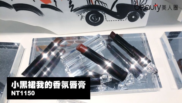嬌蘭小黑裙我的塗鴉染唇露上市！#L111史上最顯氣質的裸色