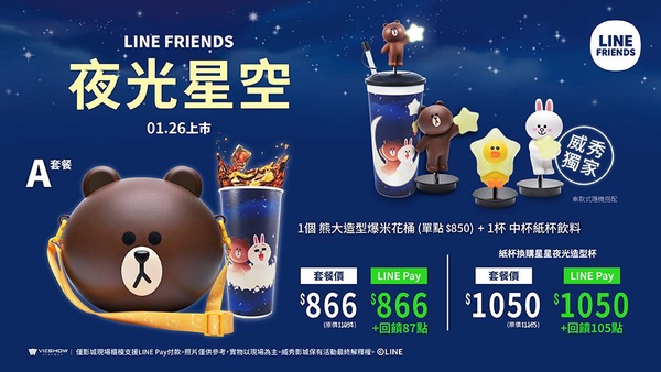 LINEX威秀聯手照亮你的夜晚！夜光星空杯、熊大爆桶搶先韓國上市