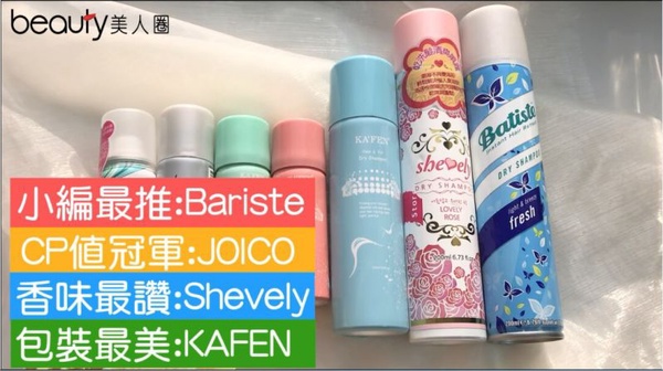 懶人「乾洗髮」大評比！懶人必備的不洗頭救星大公開